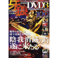 牙狼ＤＶＤ　３　永久保存版　史上最強の爆裂機「ＣＲ牙狼」の情報すべてをここに集結！！