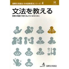 文法を教える (国際交流基金日本語教授法シリーズ 第 4巻)
