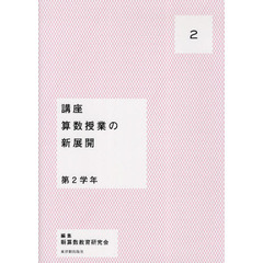 講座算数授業の新展開　２　第２学年