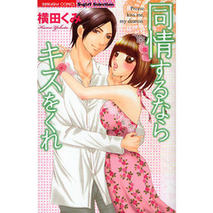 同情するならキスをくれ