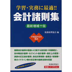 会計諸則集　最新増補１０版