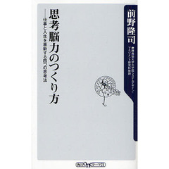 思考脳力のつくり方　仕事と人生を革新する四つの思考法