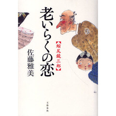 老いらくの恋