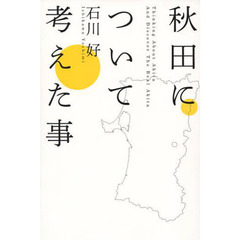 秋田について考えた事