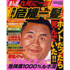 まんが九死に一生！有名人危機一髪