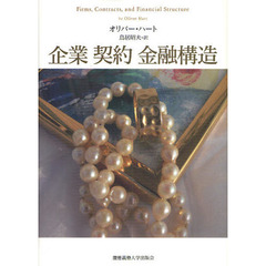 企業　契約　金融構造