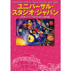 ユニバーサル・スタジオ・ジャパン公式ミニブック　’１０－’１１改訂版
