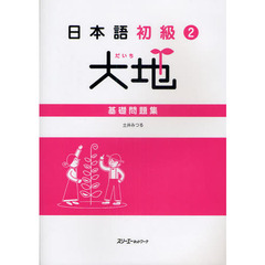 日本語初級〈2〉大地　基礎問題集