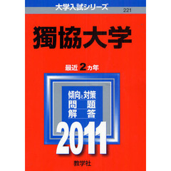 獨協大学　２０１１