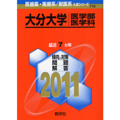 大分大学　医学部〈医学科〉　２０１１