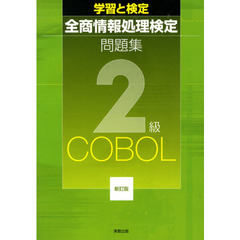 全商情報処理検定問　２級ＣＯＢＯＬ　新訂