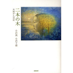 二本の木　夫婦がん日記