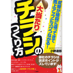 大当たりチラシのつくり方　反響が格段に違ってきて売上アップにスグつながる！