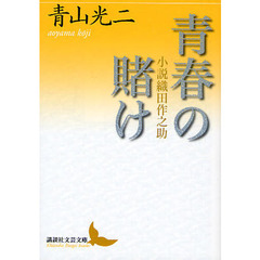 青春の賭け　小説織田作之助