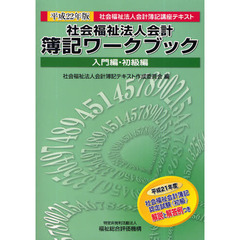 社会福祉法人会計簿記ワークブック　社会福祉法人会計簿記講座テキスト　平成２２年版入門編・初級編