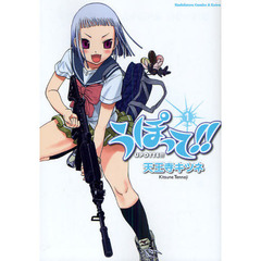 うぽって！！　１