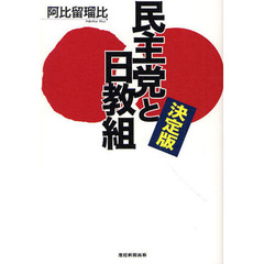 民主党と日教組　決定版