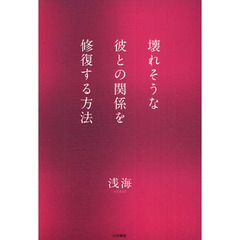 壊れそうな彼との関係を修復する方法