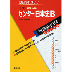 センター日本史Ｂ　１０日あればいい　２０１１