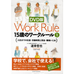 １５歳のワークルール　１　ＤＶＤ版　入社までの注意・労働時間と賃金・職場いじめ