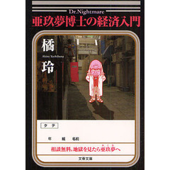 亜玖夢（あくむ）博士の経済入門