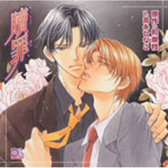 ドラマＣＤ　贖罪