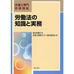 労働法の知識と実務