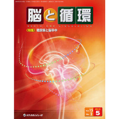 脳と循環　Ｖｏｌ．１５Ｎｏ．２（２０１０．５）　特集・糖尿病と脳卒中