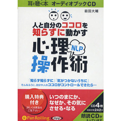 ＣＤ　ＮＬＰ心理操作術
