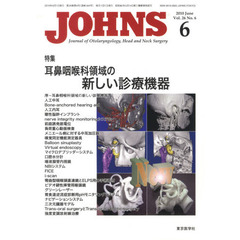ＪＯＨＮＳ　Ｖｏｌ．２６Ｎｏ．６（２０１０－６）　特集耳鼻咽喉科領域の新しい診療機器