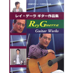 レイ・ゲーラ　ギター作品集　大萩康司デビュー１０周年記念出版