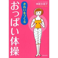きれいをつくるおっぱい体操
