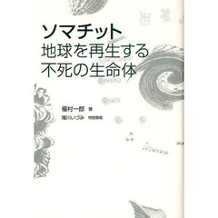ソマチット　地球を再生する不死の生命体