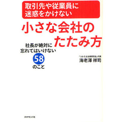 取引先や従業員に迷惑をかけない小さな会社のたたみ方　社長が絶対に忘れてはいけない５８のこと