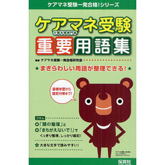 ケアマネ受験重要用語集　まぎらわしい用語が整理できる！