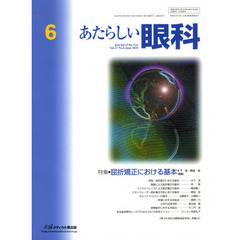 あたらしい眼科　Ｖｏｌ．２７Ｎｏ．６（２０１０Ｊｕｎｅ）　特集・屈折矯正における基本