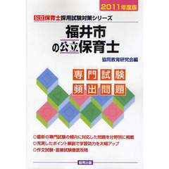 福井市の公立保育士　専門試験頻出問題　２０１１年度版
