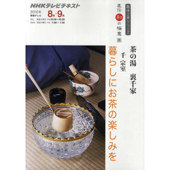 茶の湯裏千家　暮らしにお茶の楽しみを　直伝　和の極意