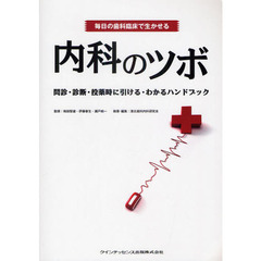 毎日の歯科臨床で生かせる内科のツボ　問診・診断・投薬時に引ける・わかるハンドブック