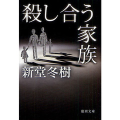 殺し合う家族