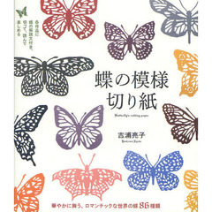 蝶の模様切り紙　華やかに舞う、ロマンチックな世界の蝶８６種類