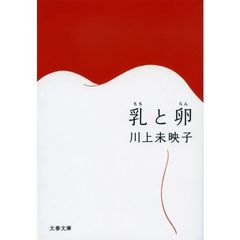 乳と卵
