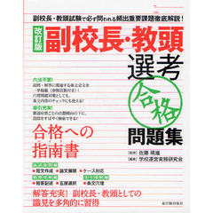 副校長・教頭選考〈合格〉問題集　副校長・教頭試験で必ず問われる頻出重要課題徹底解説！　改訂版