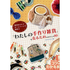 「わたしの手作り雑貨」を売るためのポイント８０　雑貨屋さんでホームページで個展で