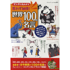 マンガで丸わかり思わず納得！世界１００の名言