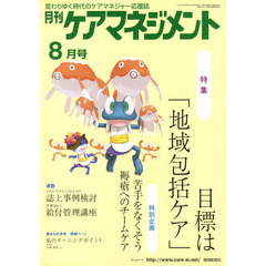 月刊ケアマネジメント２０１０　８月号