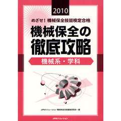 めざせ！機械保全技能検定合格機械保全の徹底攻略　２０１０機械系・学科