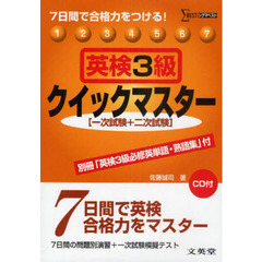 英検３級クイックマスター　７日間で合格力をつける！　一次試験＋二次試験