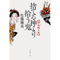 捨てる神より拾う鬼