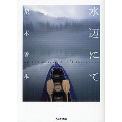 水辺にて　ｏｎ　ｔｈｅ　ｗａｔｅｒ／ｏｆｆ　ｔｈｅ　ｗａｔｅｒ